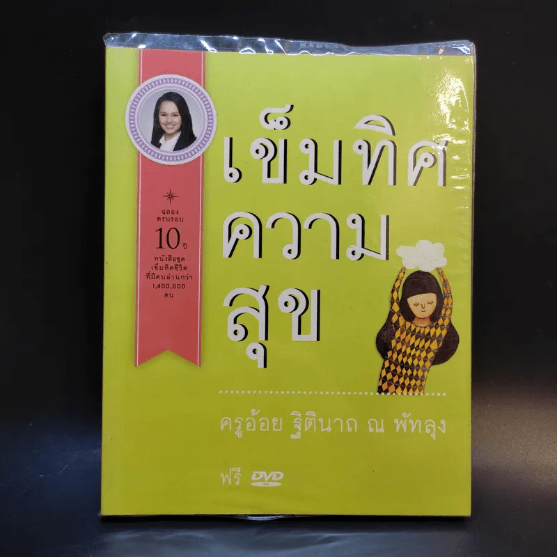 เข็มทิศความสุข - ครูอ้อย ฐิตินาถ ณ พัทลุง รูปที่ 1