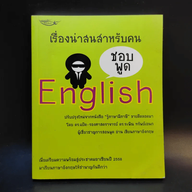 เรื่องน่าสนสำหรับคนชอบพูด English รูปที่ 1