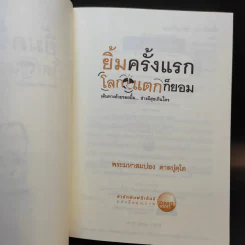 ยิ้มครั้งแรก โลกแตกก็ยอม - พระมหาสมปอง ตาลปุตโต รูปที่ 9