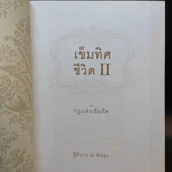 เข็มทิศชีวิต 2 ตอน กฎแห่งเข็มทิศ - ฐิตินาถ ณ พัทลุง รูปที่ 8