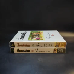 สี่แผ่นดิน 2 เล่มจบ Boxset - คึกฤทธิ์ ปราโมช รูปที่ 11