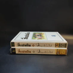สี่แผ่นดิน 2 เล่มจบ Boxset - คึกฤทธิ์ ปราโมช รูปที่ 2