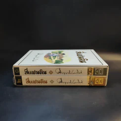 สี่แผ่นดิน 2 เล่มจบ Boxset - คึกฤทธิ์ ปราโมช รูปที่ 6