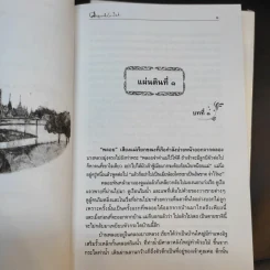 สี่แผ่นดิน 2 เล่มจบ Boxset - คึกฤทธิ์ ปราโมช รูปที่ 18