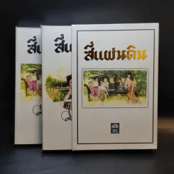 สี่แผ่นดิน 2 เล่มจบ Boxset - คึกฤทธิ์ ปราโมช รูปที่ 1