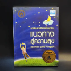 แนวทางสู่ความสุข - ดร.อาจอง ชุมสาย ณ อยุธยา รูปที่ 1