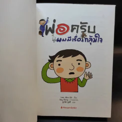 พ่อครับ ผมมีเรื่องกลุ้มใจ (ปกแข็ง) - Lee Min-Sik รูปที่ 7