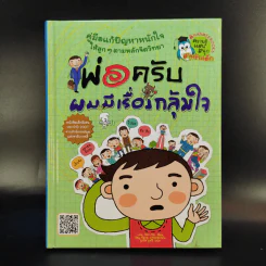 พ่อครับ ผมมีเรื่องกลุ้มใจ (ปกแข็ง) - Lee Min-Sik รูปที่ 1