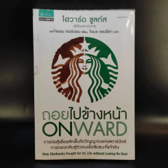 ถอยไปข้างหน้า ONWARD - โฮวาร์ด ชูลท์ส (ซีอีโอสตาร์บัคส์) รูปที่ 1