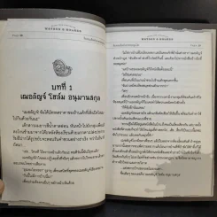 วัตสัน & โฮล์ม คดีที่ 1 : จีระจอมเชือดกับฆาตกรรมคุณไสย รูปที่ 13