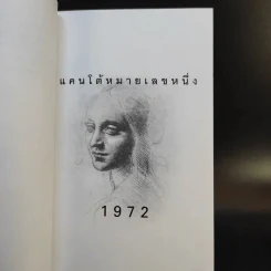 บทกวีแคนโต้ หมายเลข 1-2 - ฟ้า พูลวรลักษณ์ รูปที่ 10