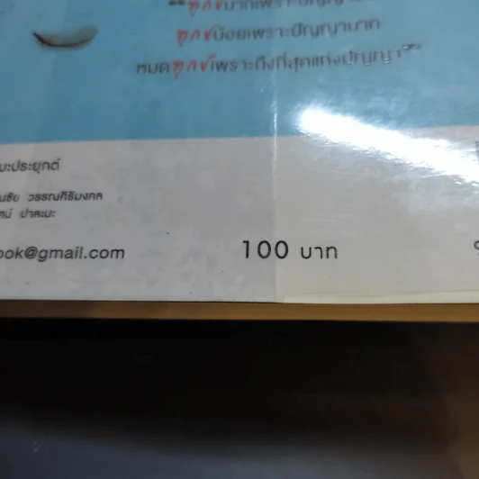 หนักเป็นเบาเมื่อเราไม่แบก - ว.วชิรเมธี รูปที่ 14