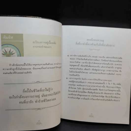 เข็มทิศชีวิต 2 ตอน กฎแห่งเข็มทิศ - ฐิตินาถ ณ พัทลุง รูปที่ 12