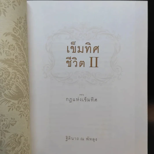 เข็มทิศชีวิต 2 ตอน กฎแห่งเข็มทิศ - ฐิตินาถ ณ พัทลุง รูปที่ 8