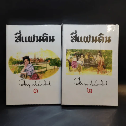 สี่แผ่นดิน 2 เล่มจบ Boxset - คึกฤทธิ์ ปราโมช รูปที่ 9