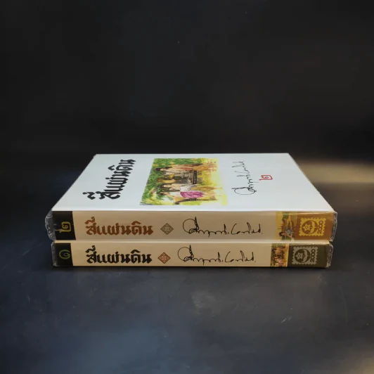 สี่แผ่นดิน 2 เล่มจบ Boxset - คึกฤทธิ์ ปราโมช รูปที่ 11
