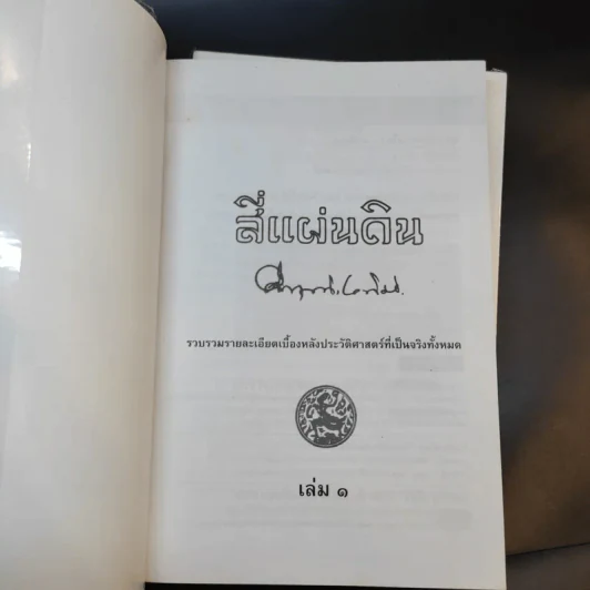 สี่แผ่นดิน 2 เล่มจบ Boxset - คึกฤทธิ์ ปราโมช รูปที่ 16