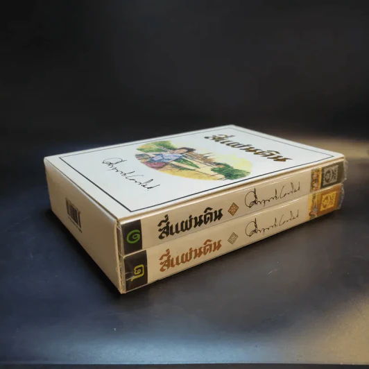สี่แผ่นดิน 2 เล่มจบ Boxset - คึกฤทธิ์ ปราโมช รูปที่ 8