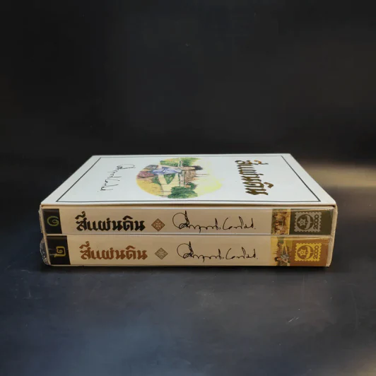 สี่แผ่นดิน 2 เล่มจบ Boxset - คึกฤทธิ์ ปราโมช รูปที่ 6