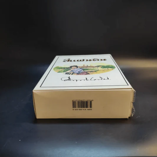 สี่แผ่นดิน 2 เล่มจบ Boxset - คึกฤทธิ์ ปราโมช รูปที่ 5