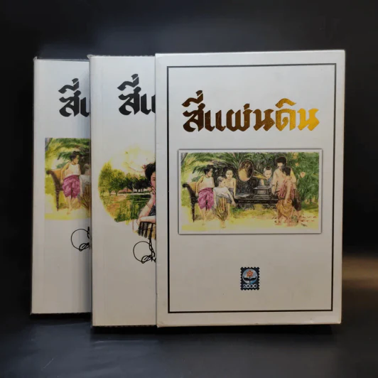 สี่แผ่นดิน 2 เล่มจบ Boxset - คึกฤทธิ์ ปราโมช รูปที่ 1