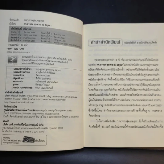 แนวทางสู่ความสุข - ดร.อาจอง ชุมสาย ณ อยุธยา รูปที่ 8