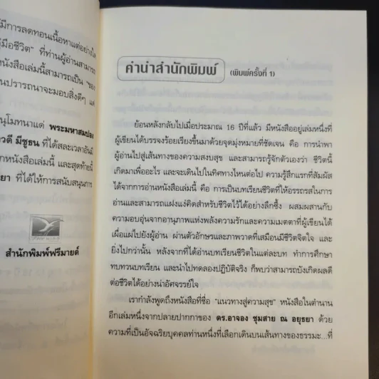 แนวทางสู่ความสุข - ดร.อาจอง ชุมสาย ณ อยุธยา รูปที่ 9