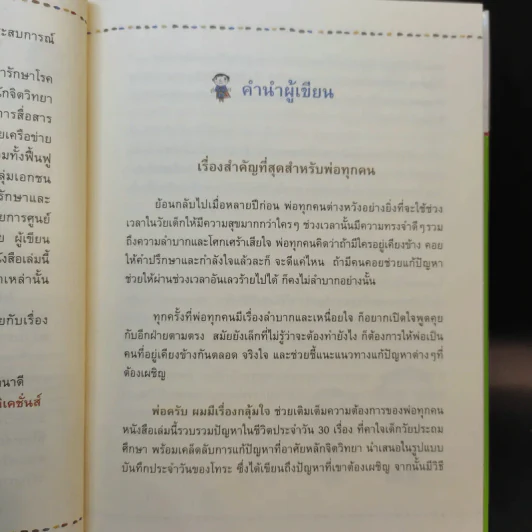 พ่อครับ ผมมีเรื่องกลุ้มใจ (ปกแข็ง) - Lee Min-Sik รูปที่ 10