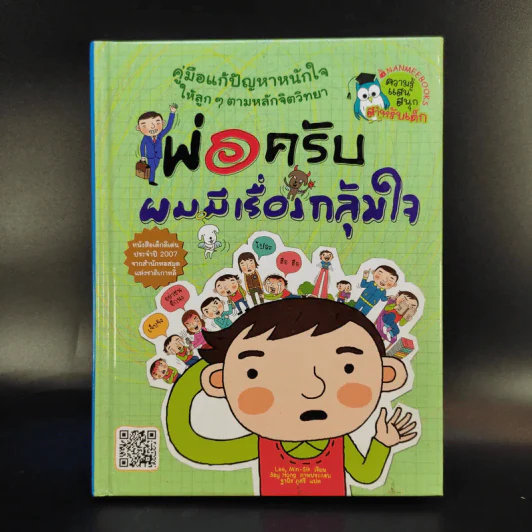 พ่อครับ ผมมีเรื่องกลุ้มใจ (ปกแข็ง) - Lee Min-Sik รูปที่ 1