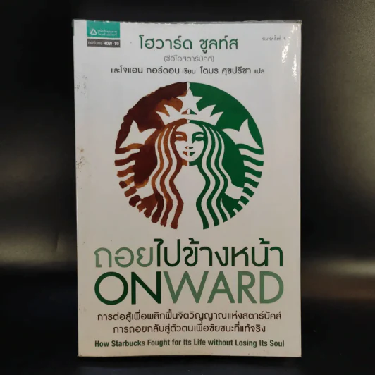 ถอยไปข้างหน้า ONWARD - โฮวาร์ด ชูลท์ส (ซีอีโอสตาร์บัคส์) รูปที่ 1
