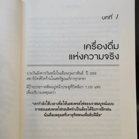ถอยไปข้างหน้า ONWARD - โฮวาร์ด ชูลท์ส (ซีอีโอสตาร์บัคส์) รูปที่ 12