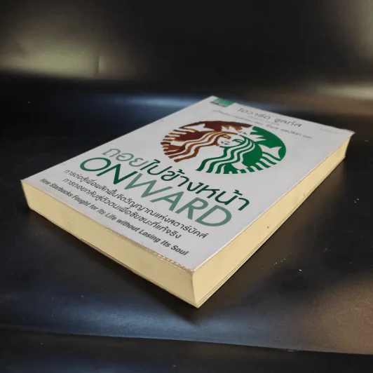 ถอยไปข้างหน้า ONWARD - โฮวาร์ด ชูลท์ส (ซีอีโอสตาร์บัคส์) รูปที่ 7