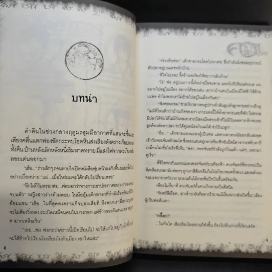 การิน ปริศนาคดีอาถรรพ์ คราสสีเลือด รูปที่ 12