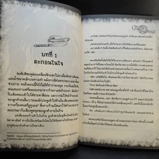 การิน ปริศนาคดีอาถรรพ์ บันทึกเขียนกรรม รูปที่ 13