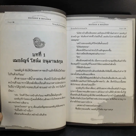 วัตสัน & โฮล์ม คดีที่ 1 : จีระจอมเชือดกับฆาตกรรมคุณไสย รูปที่ 13