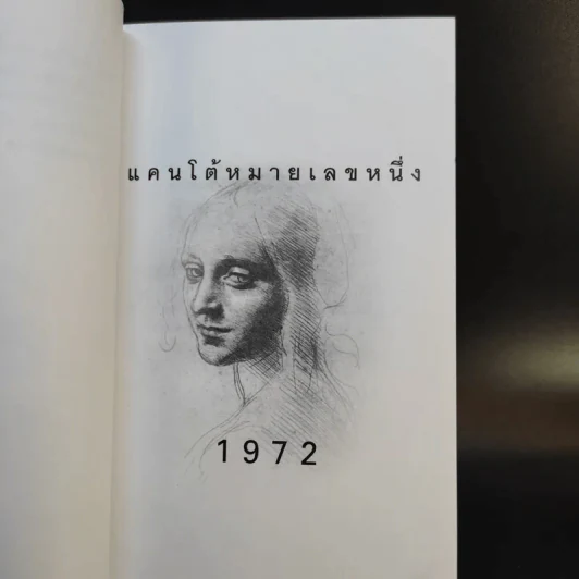 บทกวีแคนโต้ หมายเลข 1-2 - ฟ้า พูลวรลักษณ์ รูปที่ 10