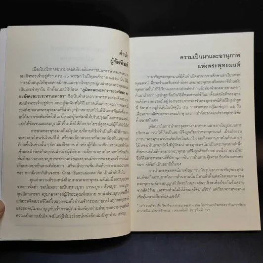 บทสวดพระพุทธมนต์ ฉบับมหากุศล รูปที่ 9