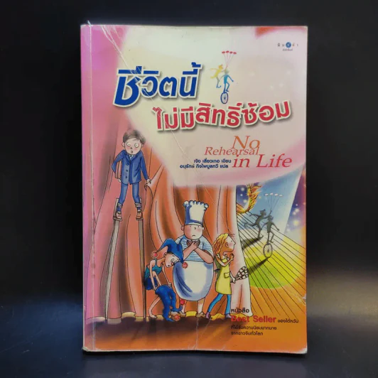 ชีวิตนี้ไม่มีสิทธิ์ซ้อม รูปที่ 1
