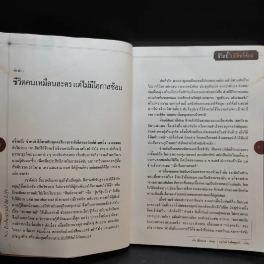 ชีวิตนี้ไม่มีสิทธิ์ซ้อม รูปที่ 10