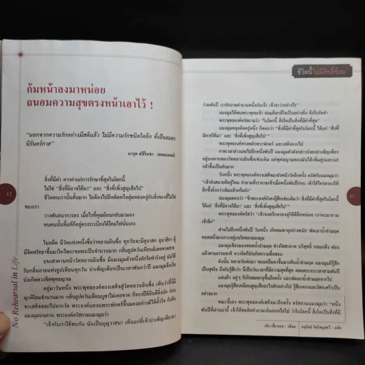 ชีวิตนี้ไม่มีสิทธิ์ซ้อม รูปที่ 12