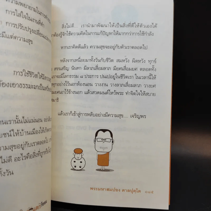 ยิ้มครั้งแรก โลกแตกก็ยอม - พระมหาสมปอง ตาลปุตโต รูปที่ 14
