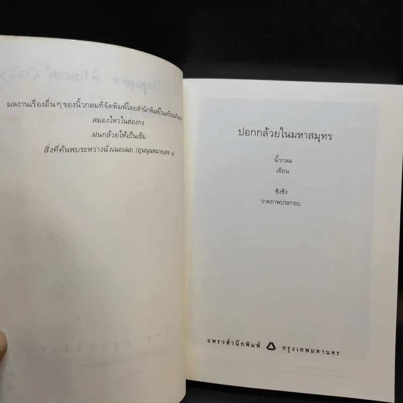 ปอกกล้วยในมหาสมุทร - นิ้วกลม รูปที่ 9