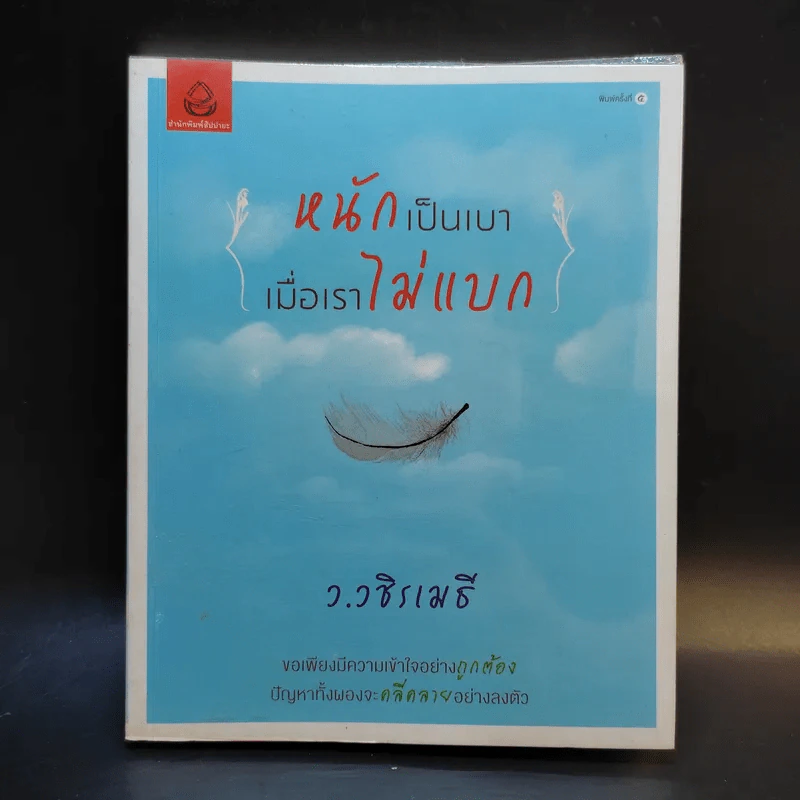 หนักเป็นเบาเมื่อเราไม่แบก - ว.วชิรเมธี รูปที่ 1