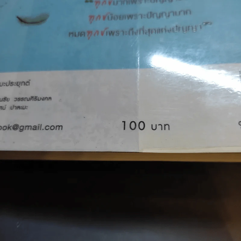 หนักเป็นเบาเมื่อเราไม่แบก - ว.วชิรเมธี รูปที่ 14