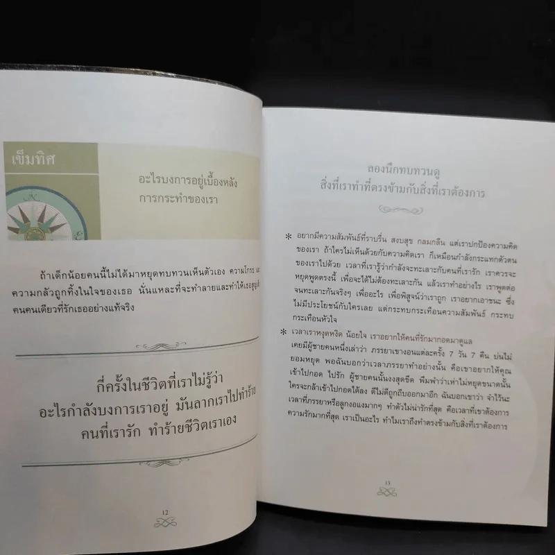 เข็มทิศชีวิต 2 ตอน กฎแห่งเข็มทิศ - ฐิตินาถ ณ พัทลุง รูปที่ 12