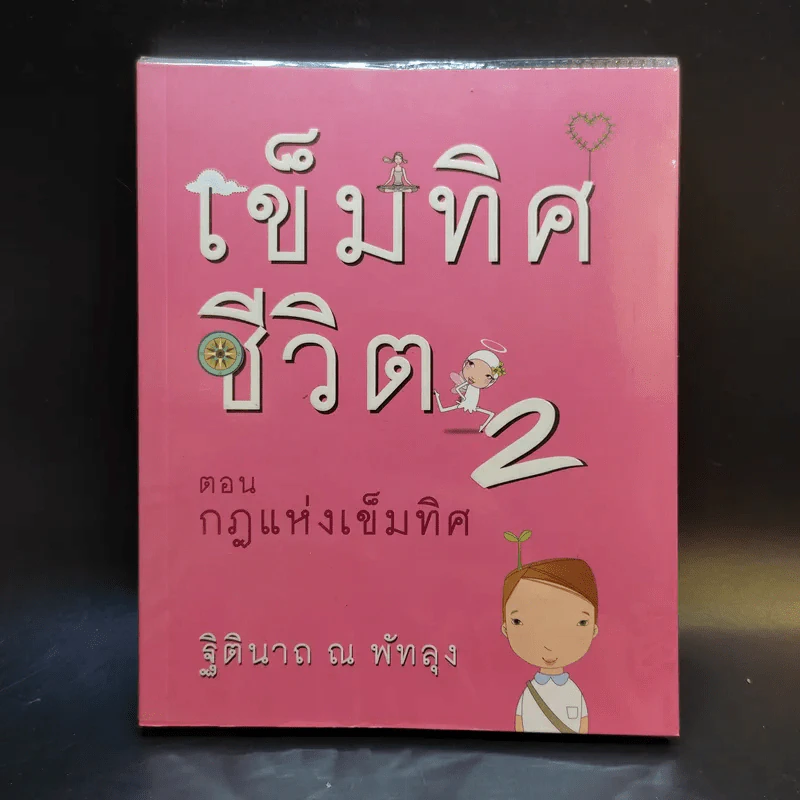 เข็มทิศชีวิต 2 ตอน กฎแห่งเข็มทิศ - ฐิตินาถ ณ พัทลุง รูปที่ 1