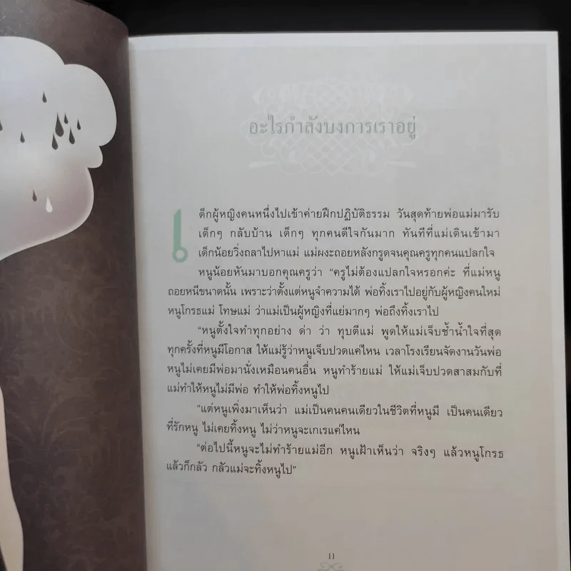 เข็มทิศชีวิต 2 ตอน กฎแห่งเข็มทิศ - ฐิตินาถ ณ พัทลุง รูปที่ 11