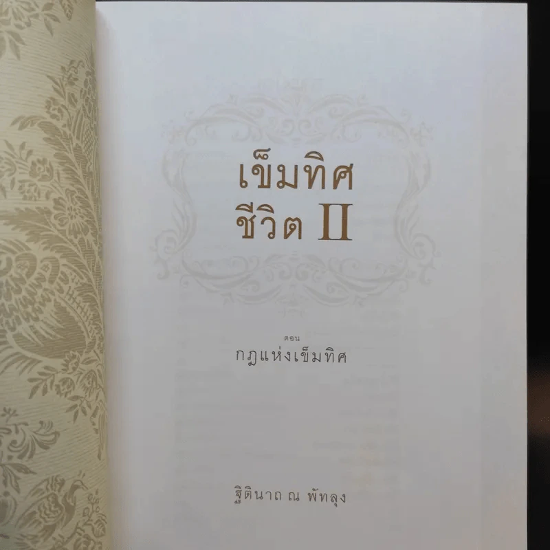 เข็มทิศชีวิต 2 ตอน กฎแห่งเข็มทิศ - ฐิตินาถ ณ พัทลุง รูปที่ 8
