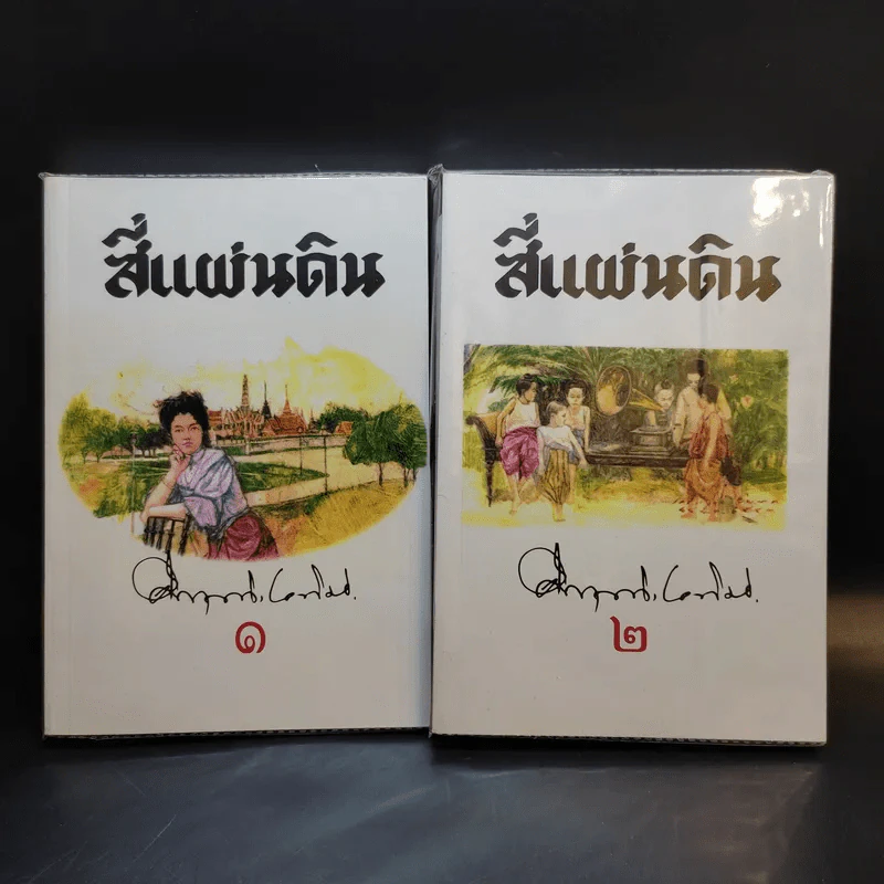สี่แผ่นดิน 2 เล่มจบ Boxset - คึกฤทธิ์ ปราโมช รูปที่ 9