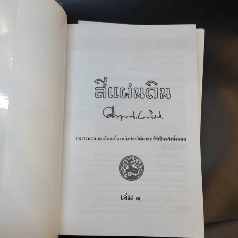 สี่แผ่นดิน 2 เล่มจบ Boxset - คึกฤทธิ์ ปราโมช รูปที่ 16